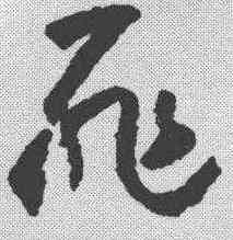 罪,懷素 ,書法字典